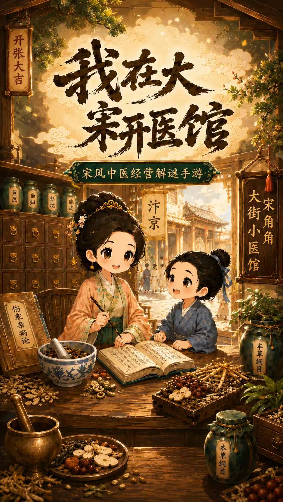 我在大宋开医馆封面